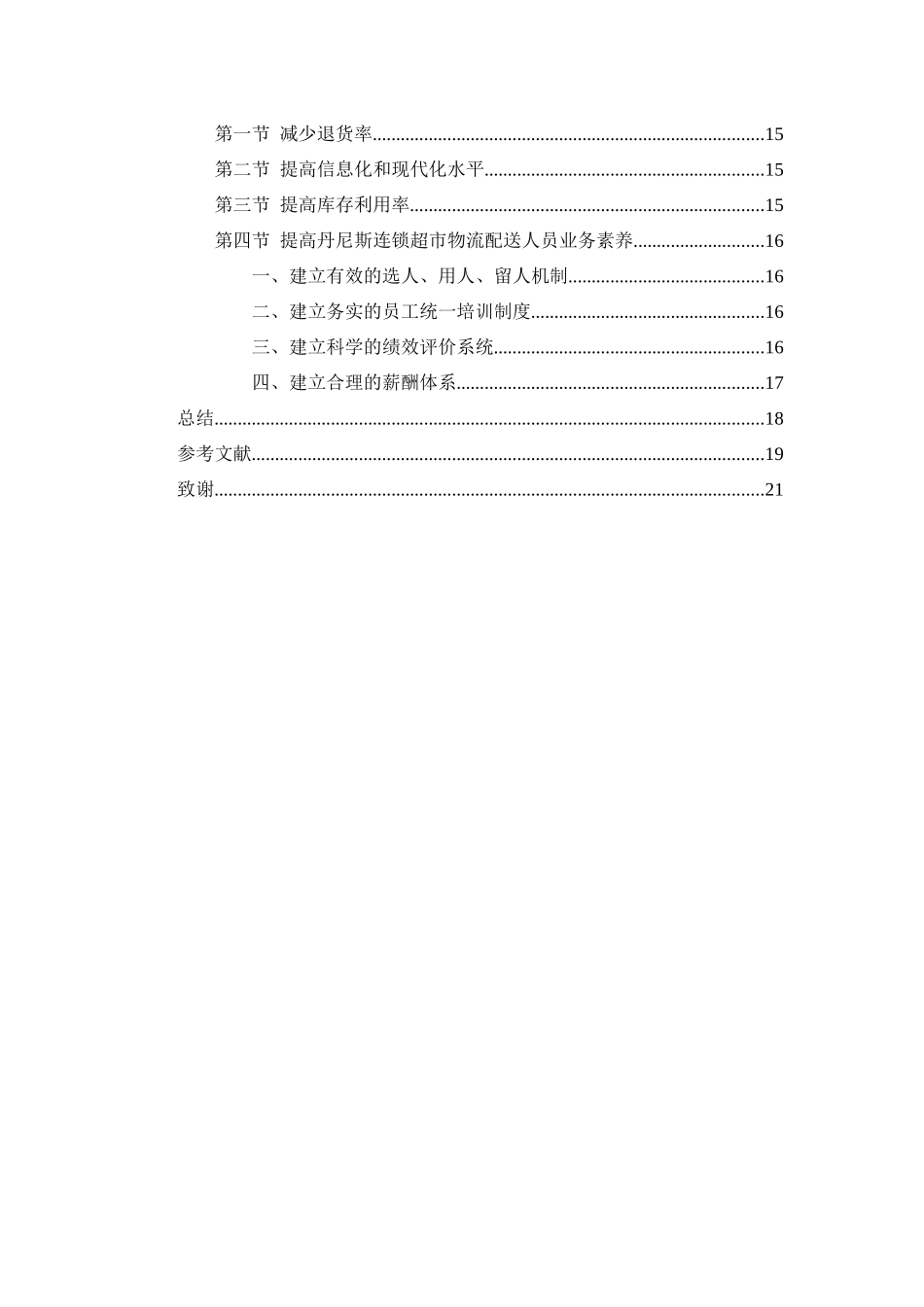 河南省连锁超市物流配送的问题及对策分析研究——以丹尼斯为例   物流管理专业_第2页