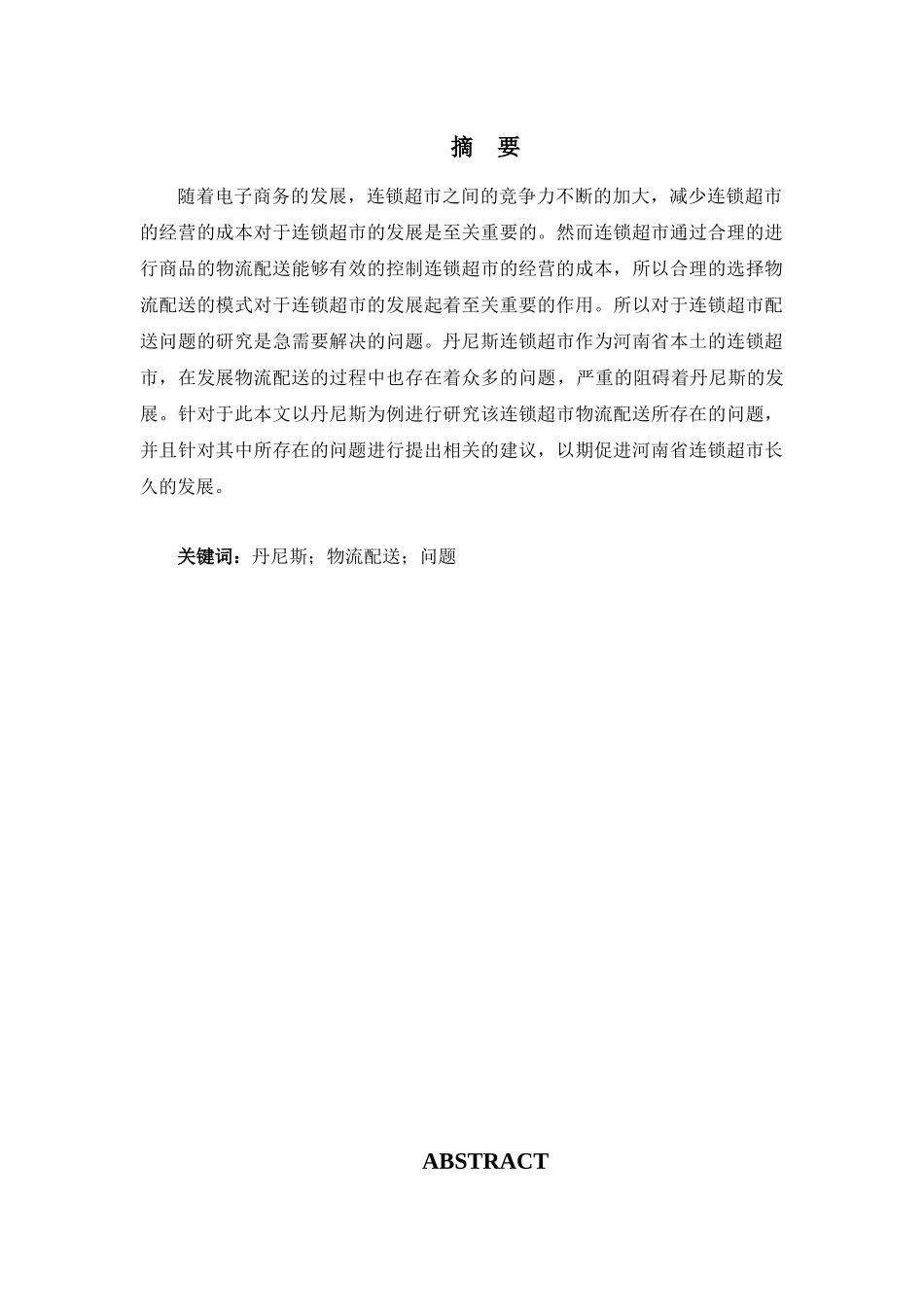 河南省连锁超市物流配送的问题及对策分析研究——以丹尼斯为例   物流管理专业_第3页
