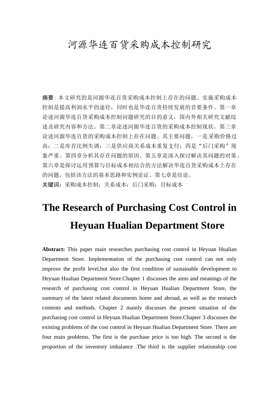 河源华连百货采购成本控制研究分析 财务会计学专业_第1页