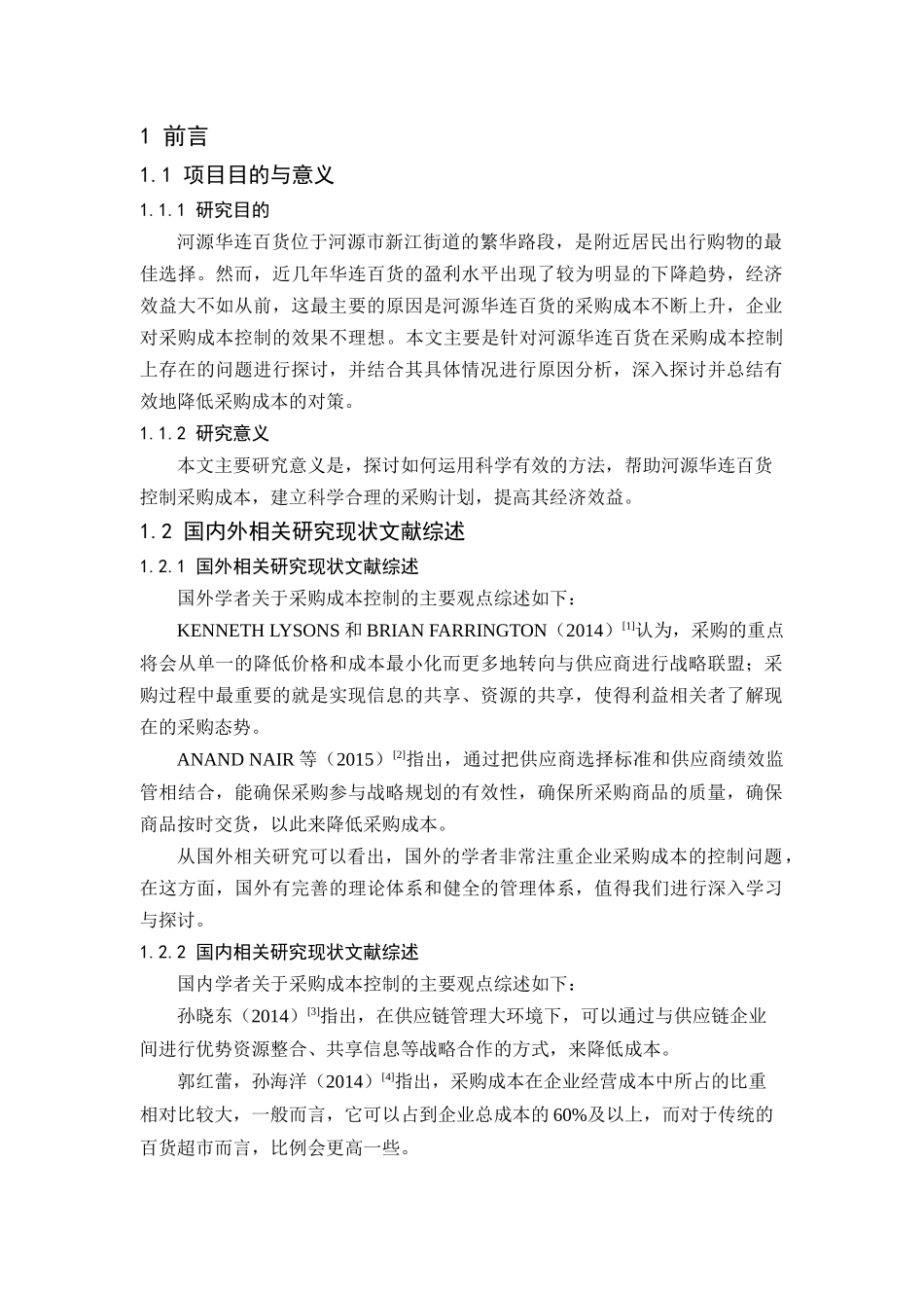 河源华连百货采购成本控制研究分析 财务会计学专业_第3页