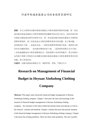 河源市新福东服装公司财务预算管理研究分析 会计学专业