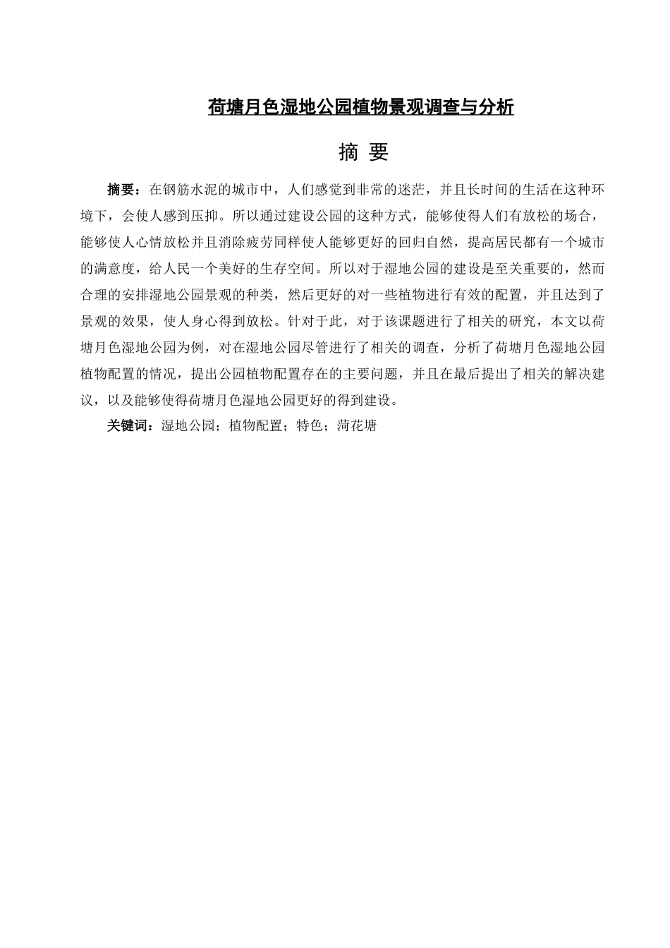 荷塘月色湿地公园植物景观调查与分析研究   园林艺术专业_第1页
