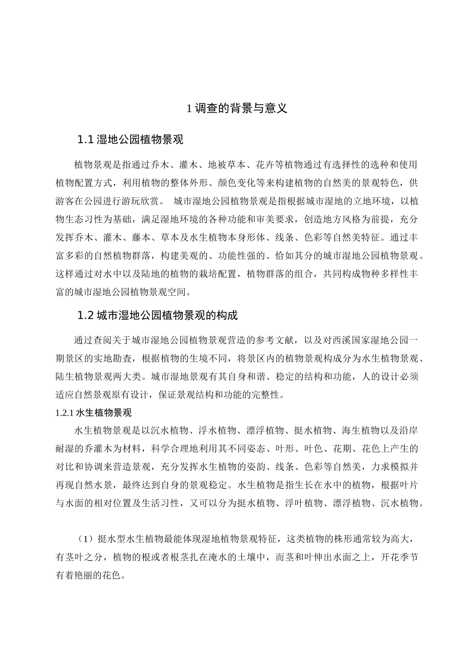 荷塘月色湿地公园植物景观调查与分析研究   园林艺术专业_第3页
