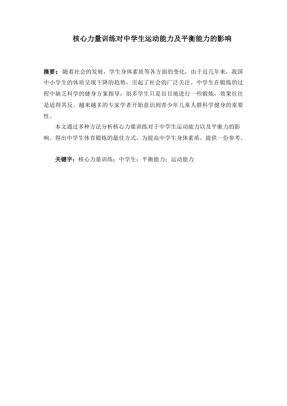核心力量训练对中学生平衡能力的影响分析研究 体育运动专业_第1页