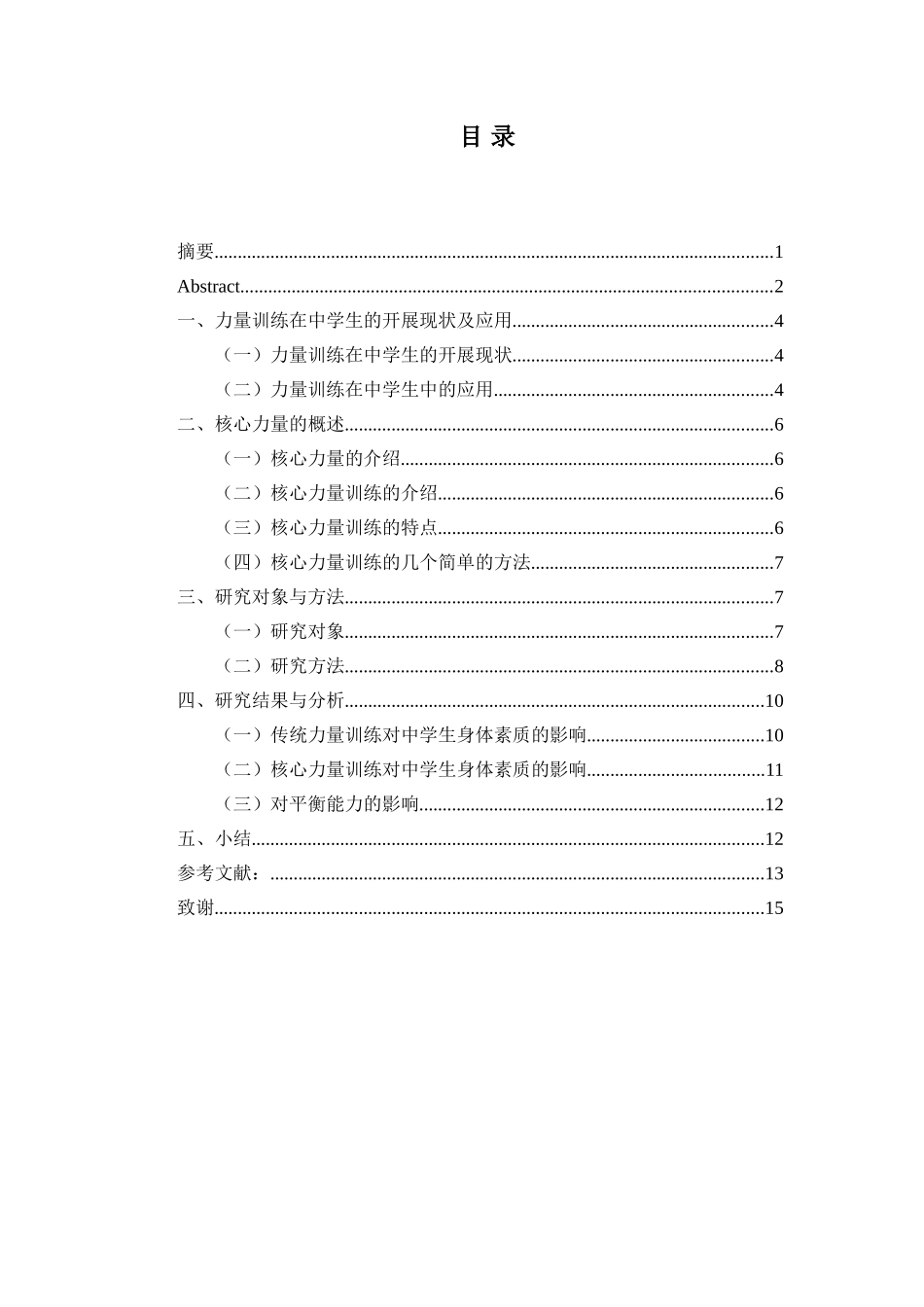 核心力量训练对中学生平衡能力的影响分析研究 体育运动专业_第3页