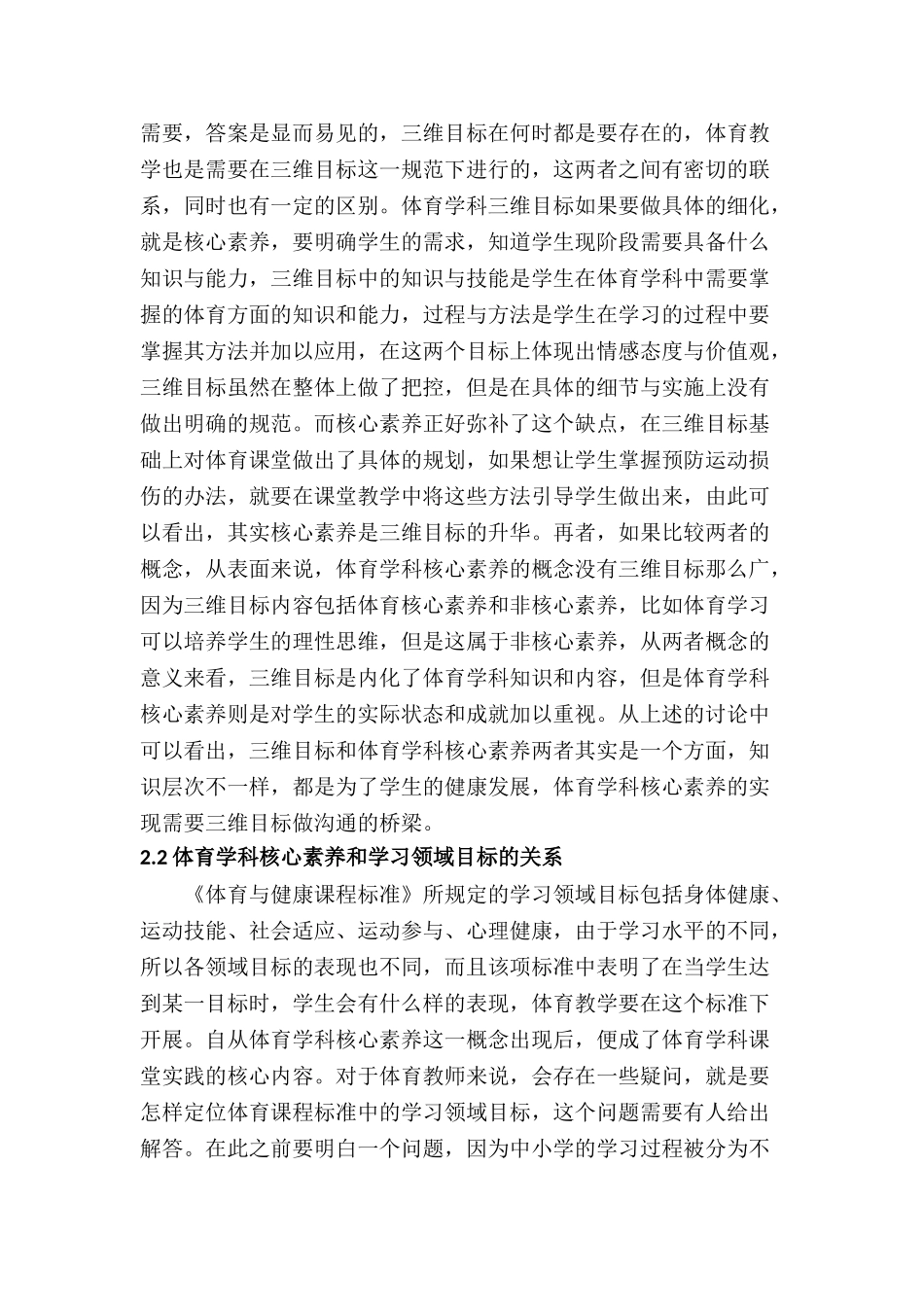 核心素养导向下体育课堂教学目标、过程与策略分析研究  体育运动专业_第2页