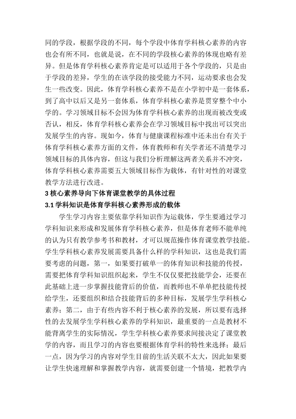 核心素养导向下体育课堂教学目标、过程与策略分析研究  体育运动专业_第3页