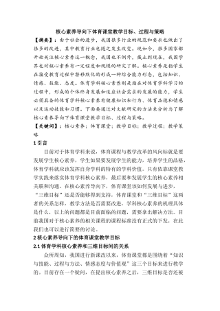 核心素养导向下体育课堂教学目标、过程与策略分析研究  体育运动专业