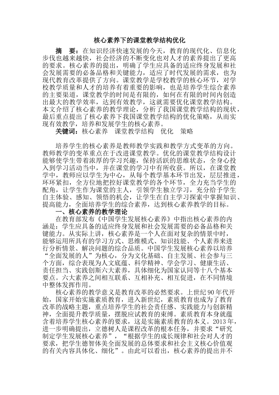 核心素养下的课堂教学结构优化分析研究  教育教学专业_第1页