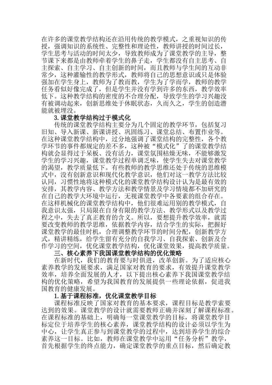 核心素养下的课堂教学结构优化分析研究  教育教学专业_第3页