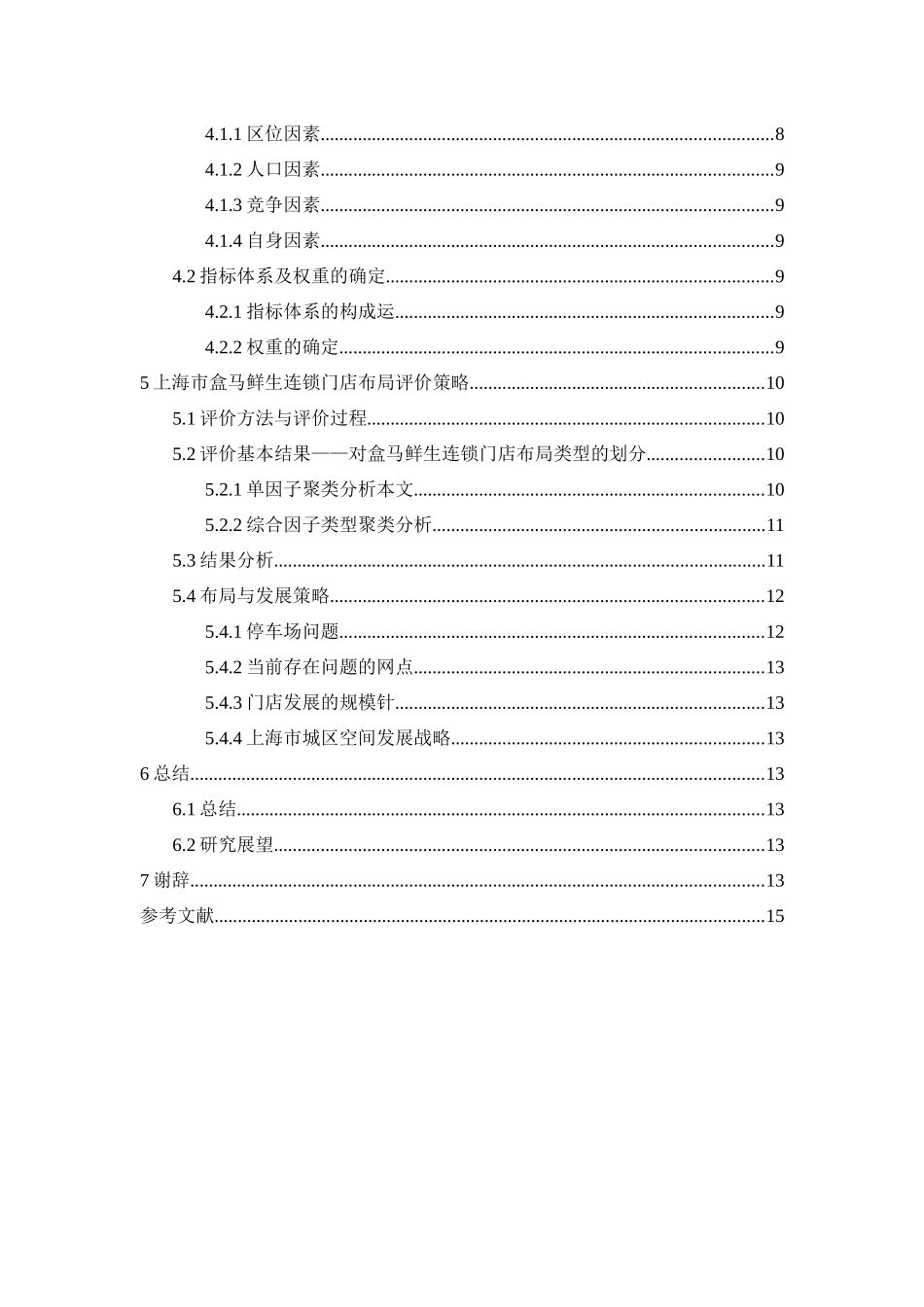 盒马鲜生的网点布局研究分析   物流管理专业_第2页