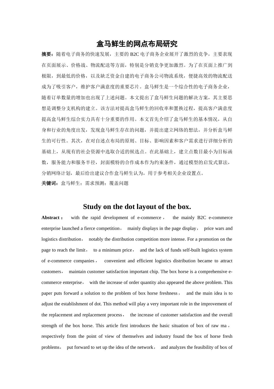 盒马鲜生的网点布局研究分析   物流管理专业_第3页