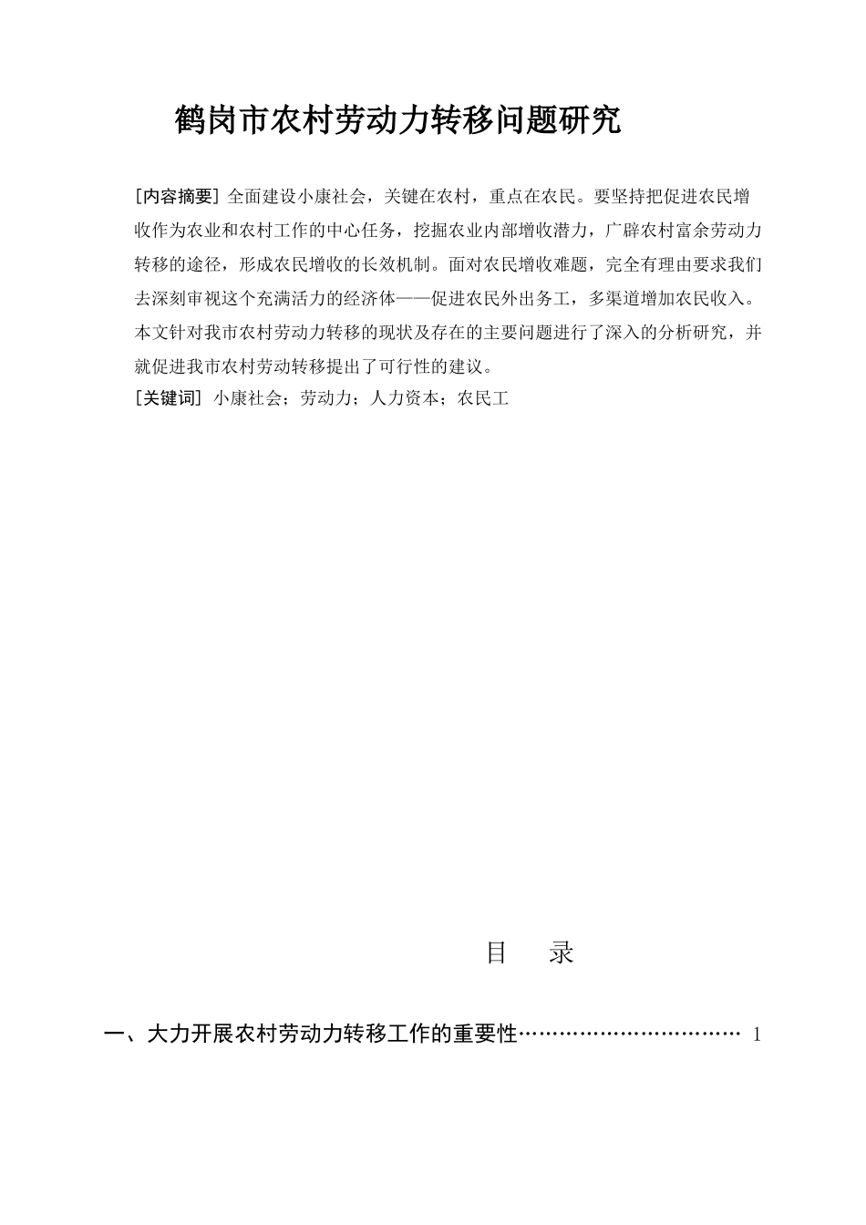 鹤岗市农村劳动力转移分析研究  人力资源管理专业_第1页