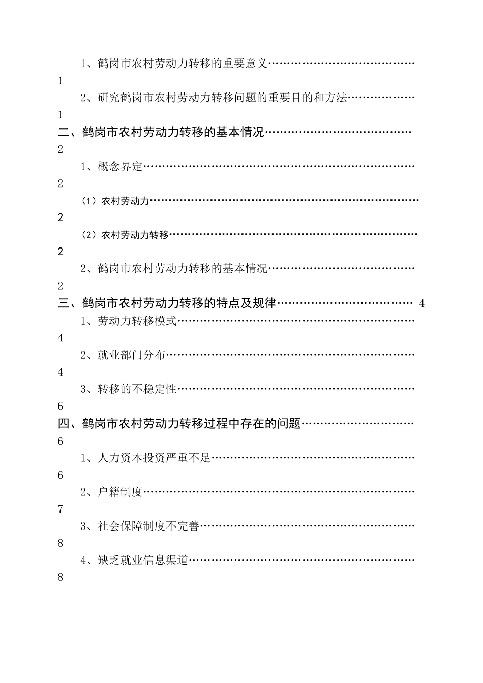 鹤岗市农村劳动力转移分析研究  人力资源管理专业_第2页
