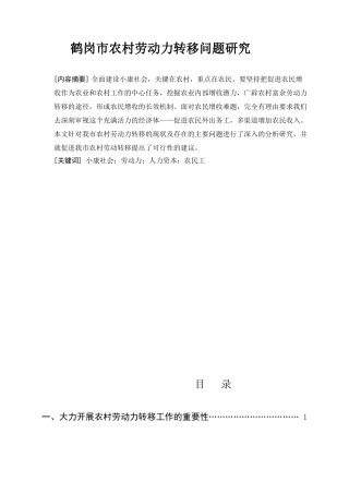 鹤岗市农村劳动力转移分析研究  人力资源管理专业
