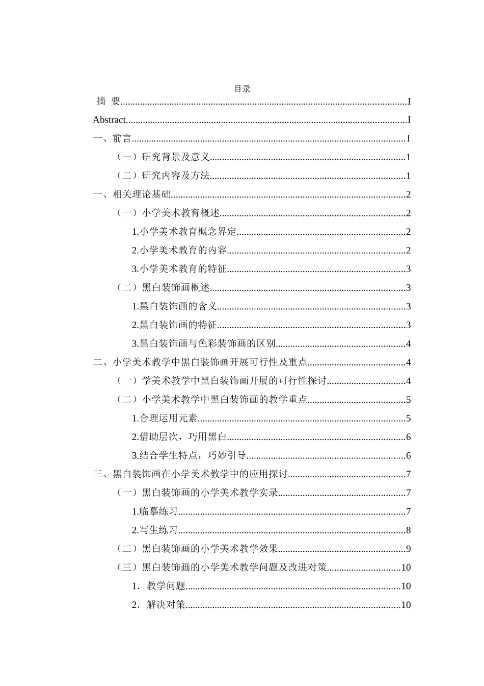 黑白装饰画在小学美术教学中的应用分析研究  绘画学专业_第3页