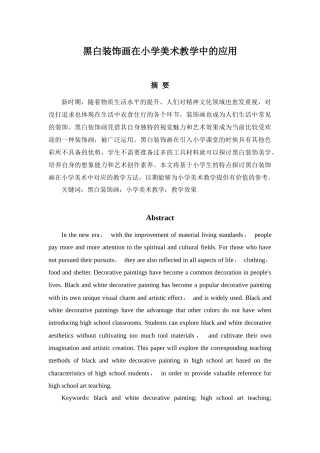 黑白装饰画在小学美术教学中的应用分析研究  绘画学专业