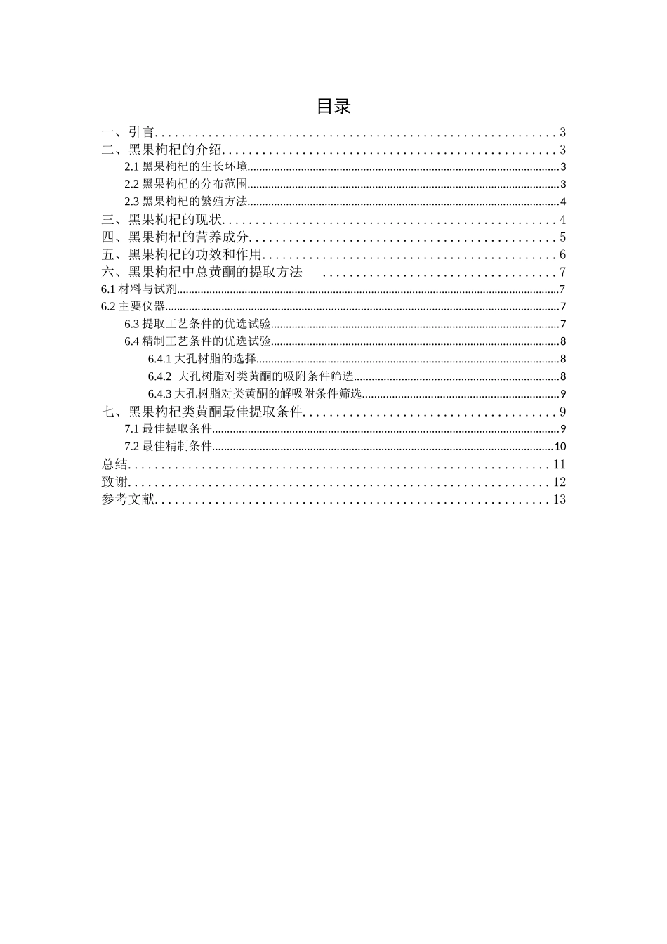黑果枸杞中总黄酮的提取研究分析  生物技术专业_第2页