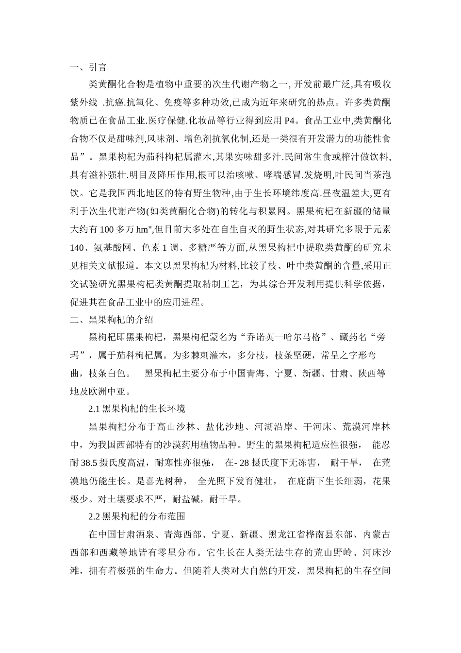 黑果枸杞中总黄酮的提取研究分析  生物技术专业_第3页