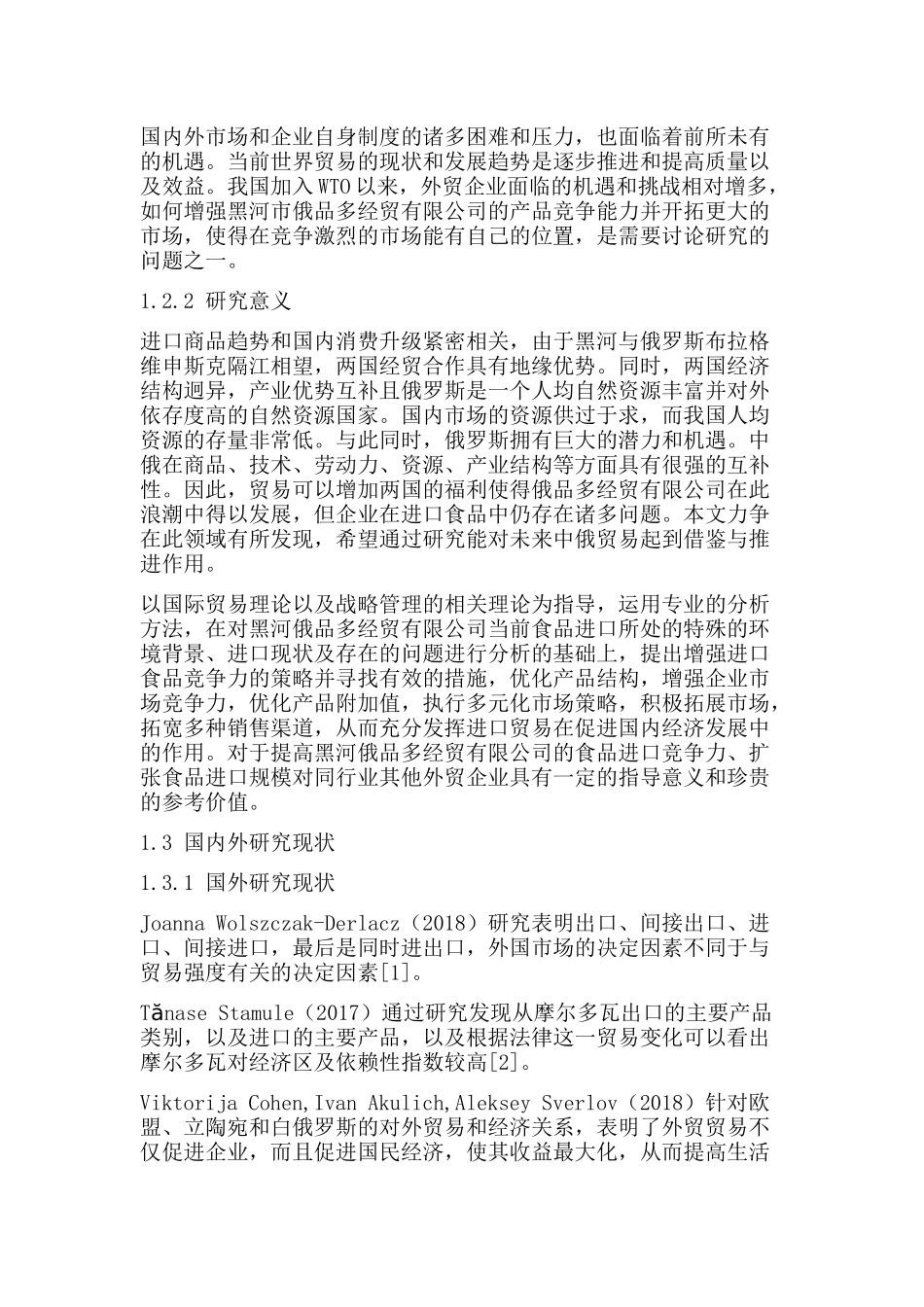 黑河市俄品多经贸有限公司进口贸易现状与存在的问题分析研究  国际贸易专业_第2页