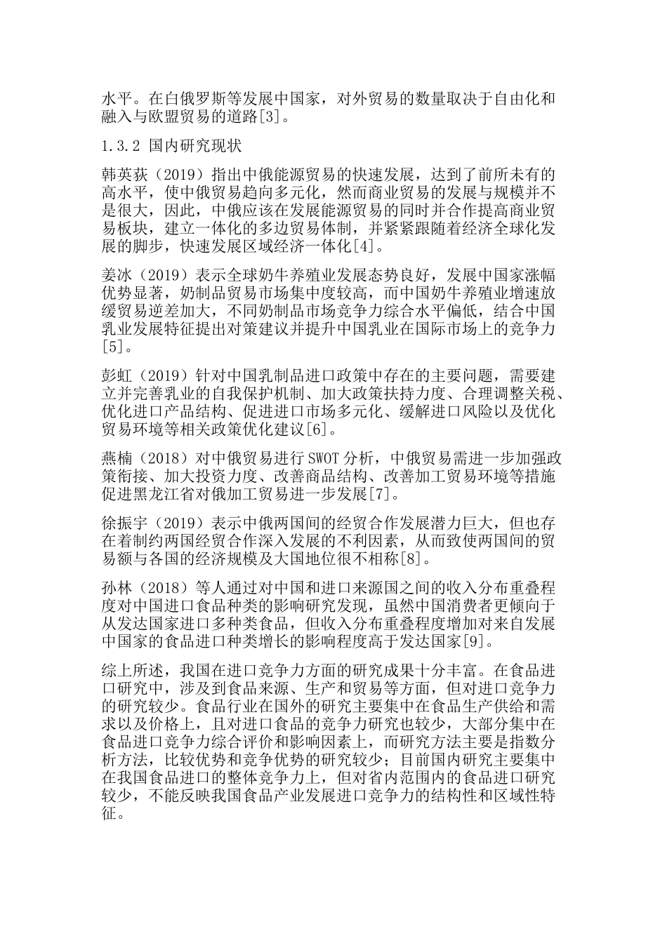 黑河市俄品多经贸有限公司进口贸易现状与存在的问题分析研究  国际贸易专业_第3页