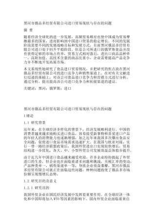 黑河市俄品多经贸有限公司进口贸易现状与存在的问题分析研究  国际贸易专业