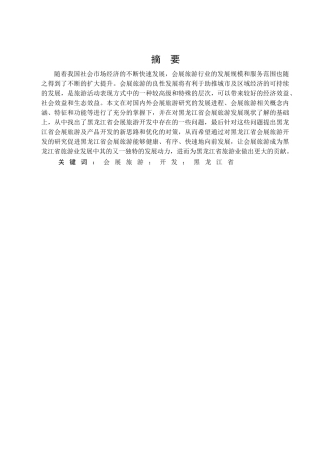 黑龙江省会展旅游开发研究分析   会展策划专业