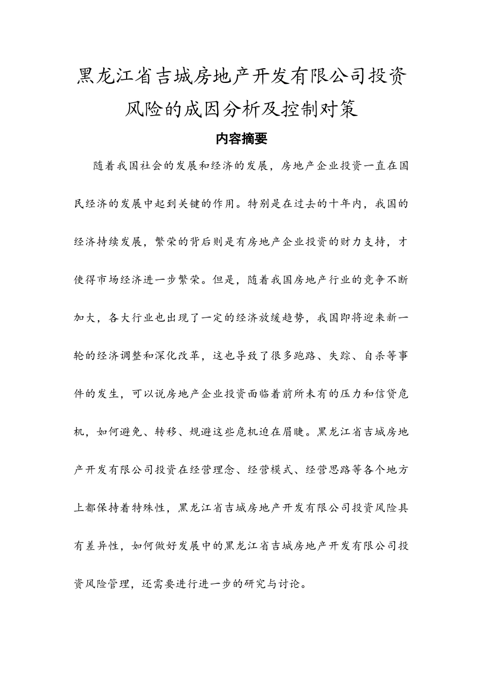 黑龙江省吉城房地产开发有限公司投资风险的成因分析及控制对策分析研究  财务会计学专业_第1页