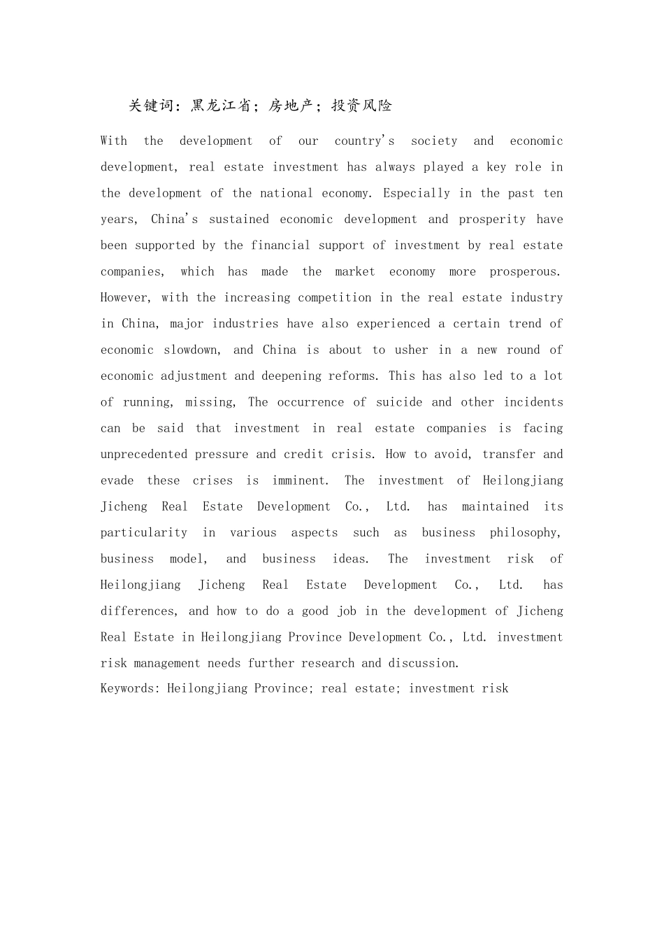黑龙江省吉城房地产开发有限公司投资风险的成因分析及控制对策分析研究  财务会计学专业_第2页