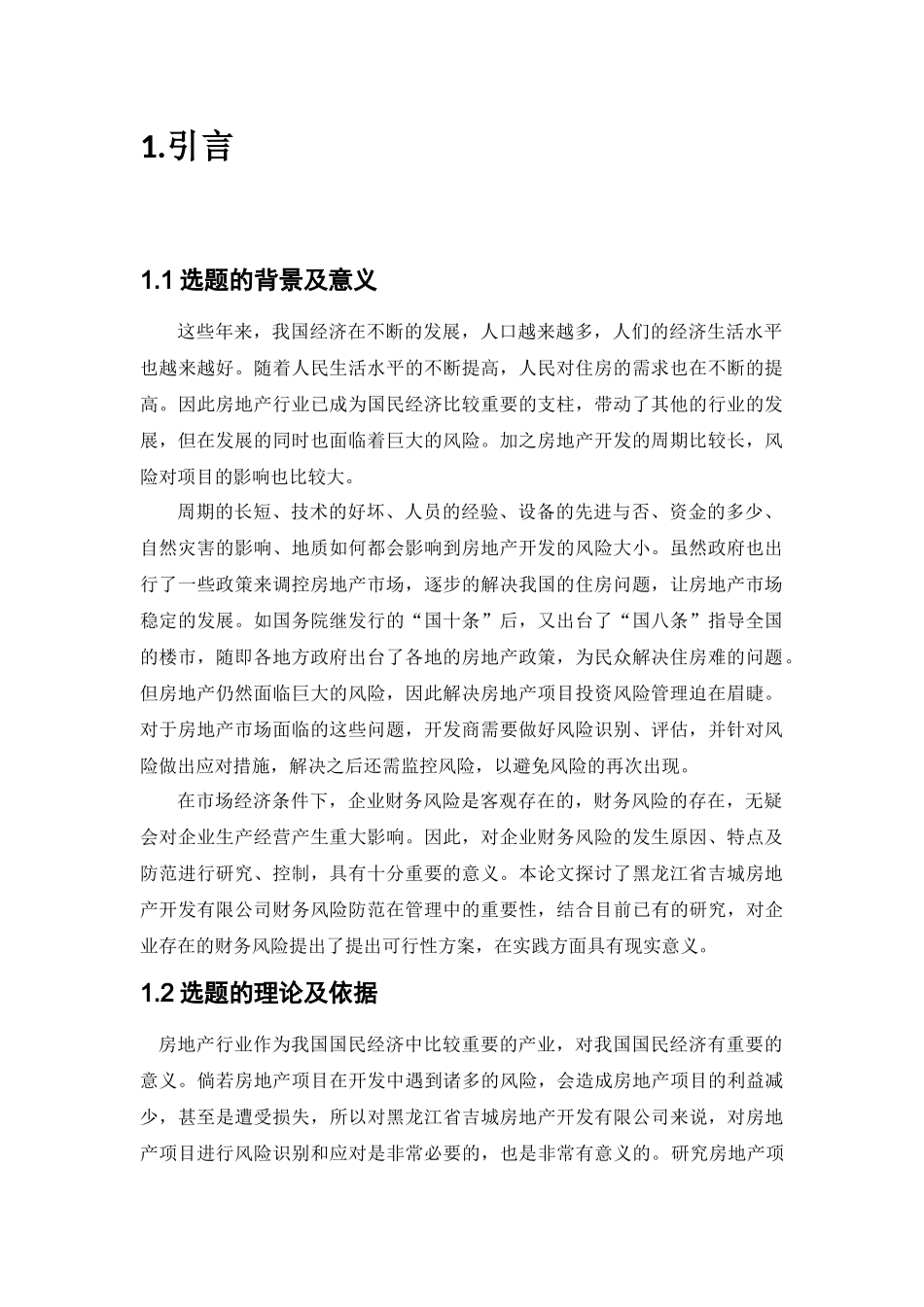 黑龙江省吉城房地产开发有限公司投资风险的成因分析及控制对策分析研究  财务会计学专业_第3页