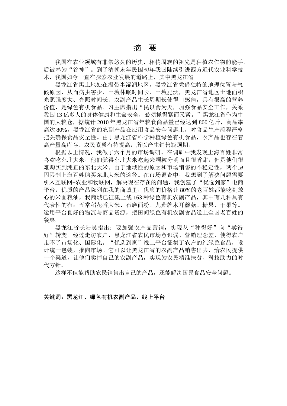 黑龙江省绿色有机农副产品的推广分析研究   农业学专业_第1页