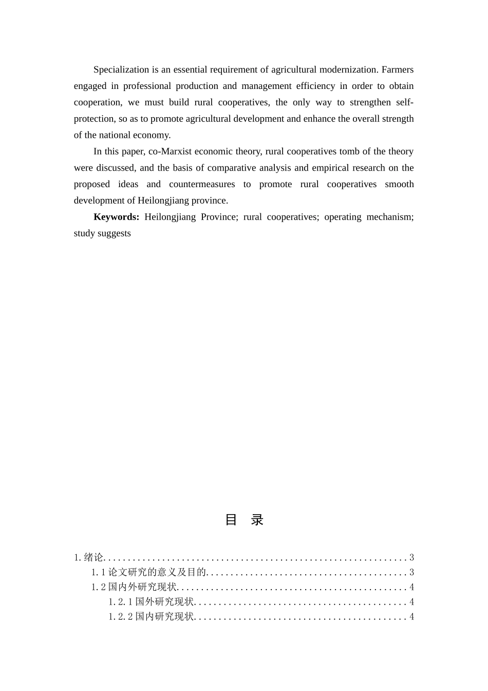 黑龙江省农村合作社运行机制问题研究分析  行政管理专业_第2页