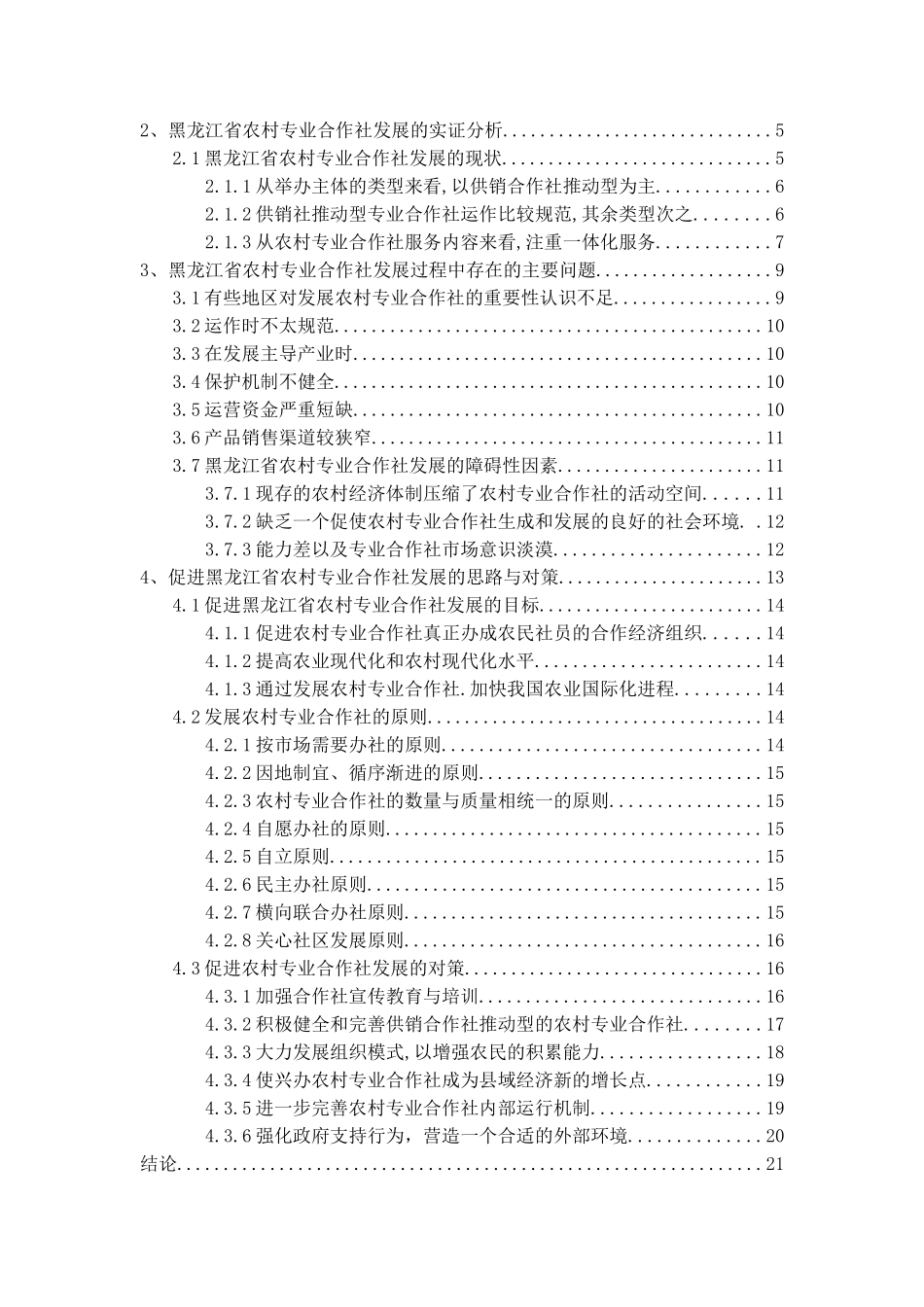 黑龙江省农村合作社运行机制问题研究分析  行政管理专业_第3页