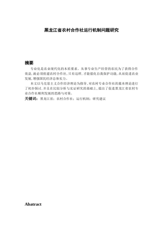 黑龙江省农村合作社运行机制问题研究分析  行政管理专业