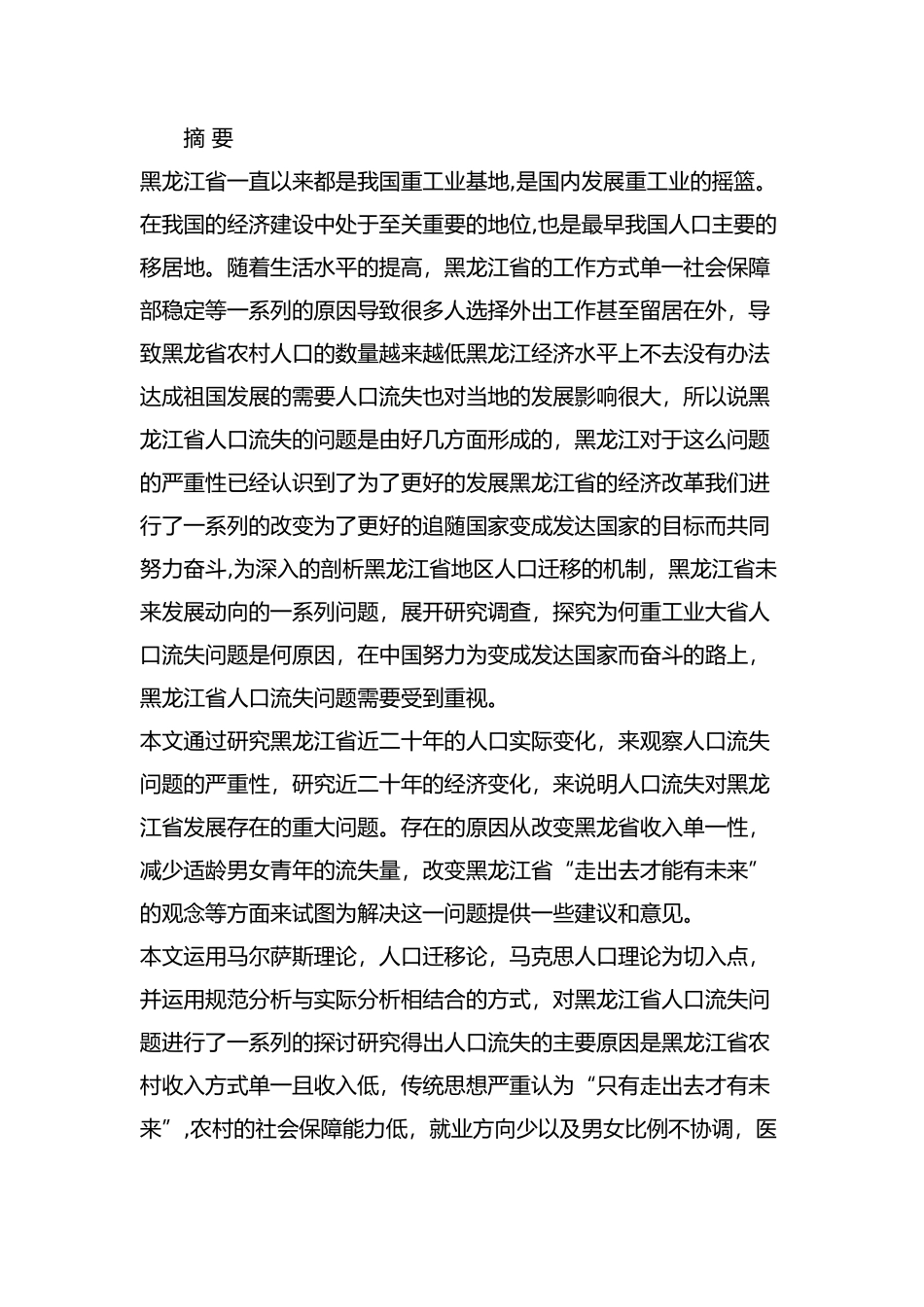黑龙江省农村人口流失问题研究分析  工商管理专业_第1页