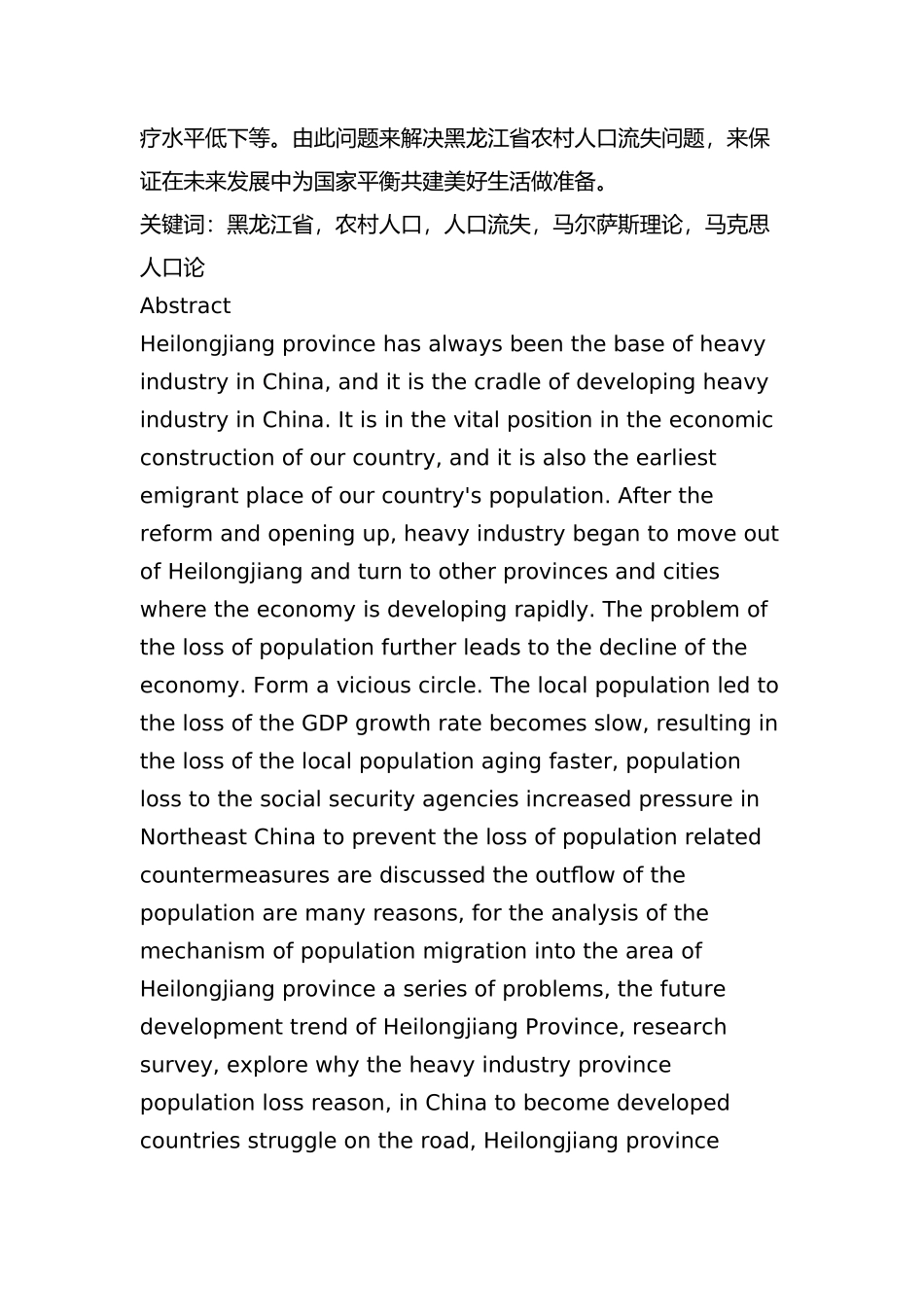 黑龙江省农村人口流失问题研究分析  工商管理专业_第2页