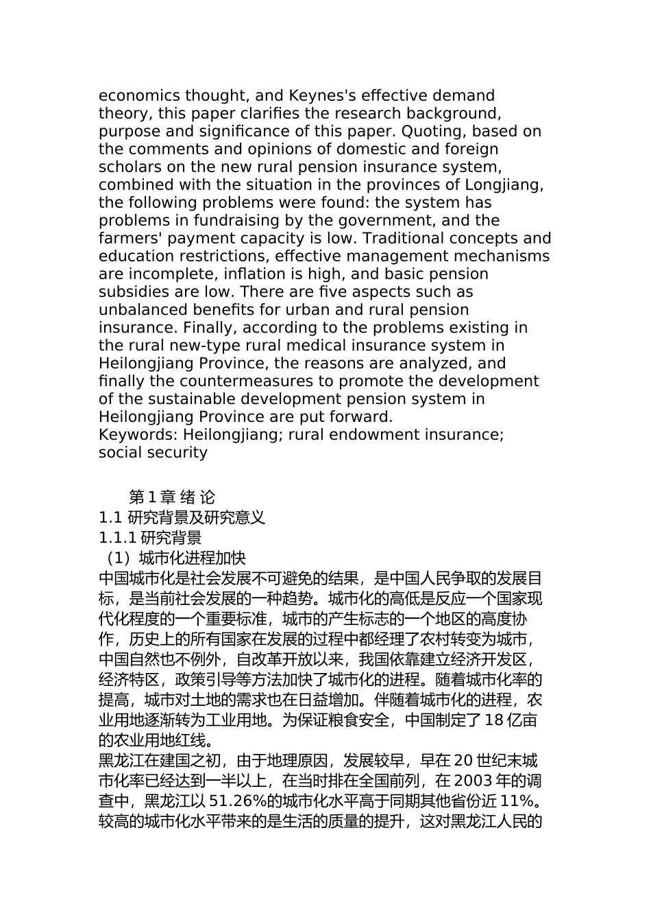 黑龙江省农村养老保险问题及对策分析研究   行政管理专业_第2页