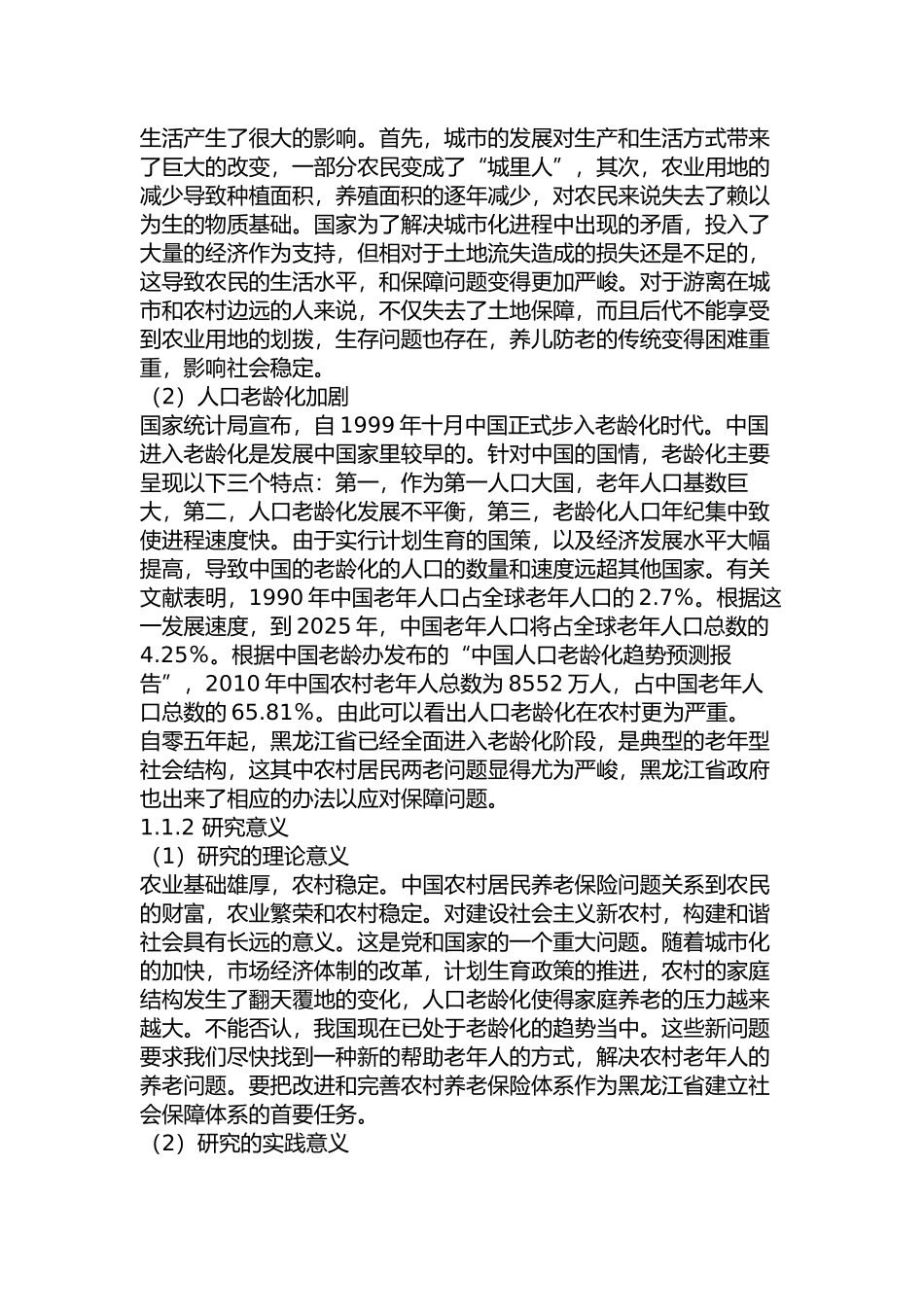 黑龙江省农村养老保险问题及对策分析研究   行政管理专业_第3页