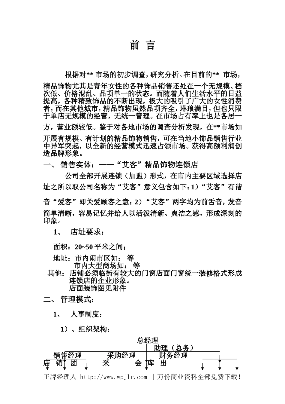 “艾客”精品饰物连锁店销售理念_第1页