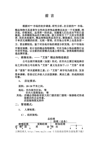 “艾客”精品饰物连锁店销售理念