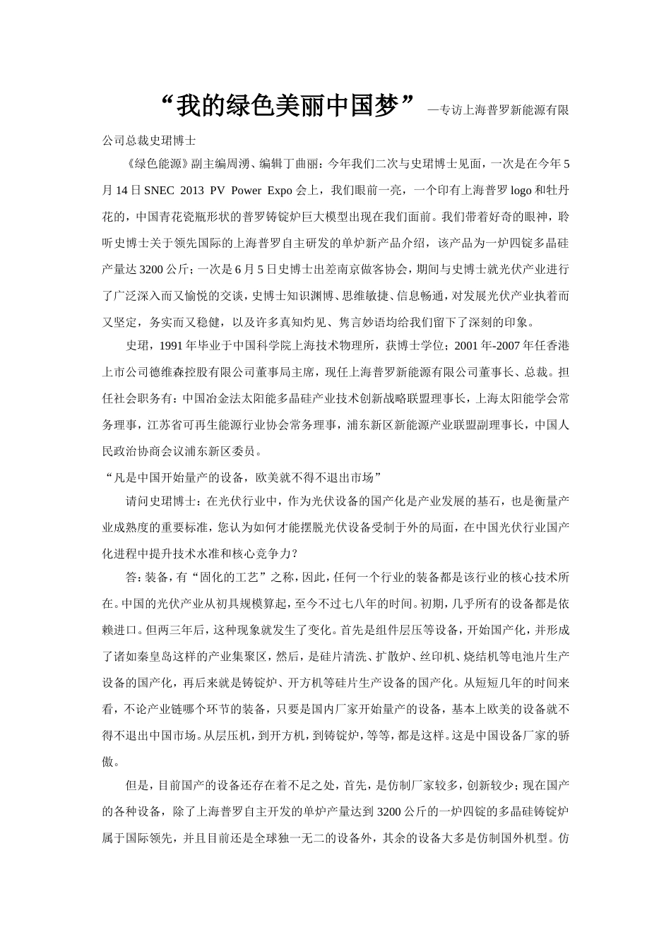 “我的绿色美丽中国梦” —专访上海普罗新能源有限公司总裁史珺博士_第1页