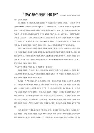 “我的绿色美丽中国梦” —专访上海普罗新能源有限公司总裁史珺博士