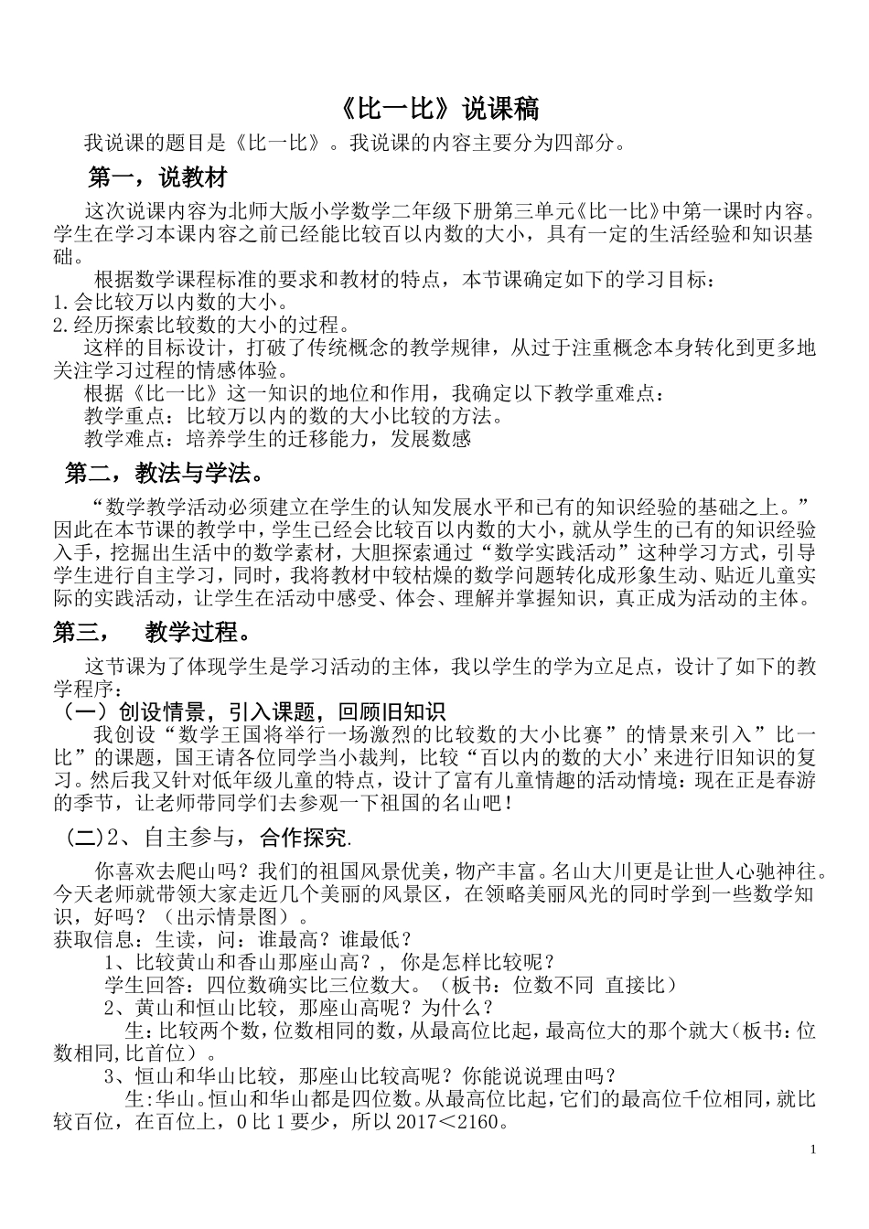 《比一比》说课稿_第1页