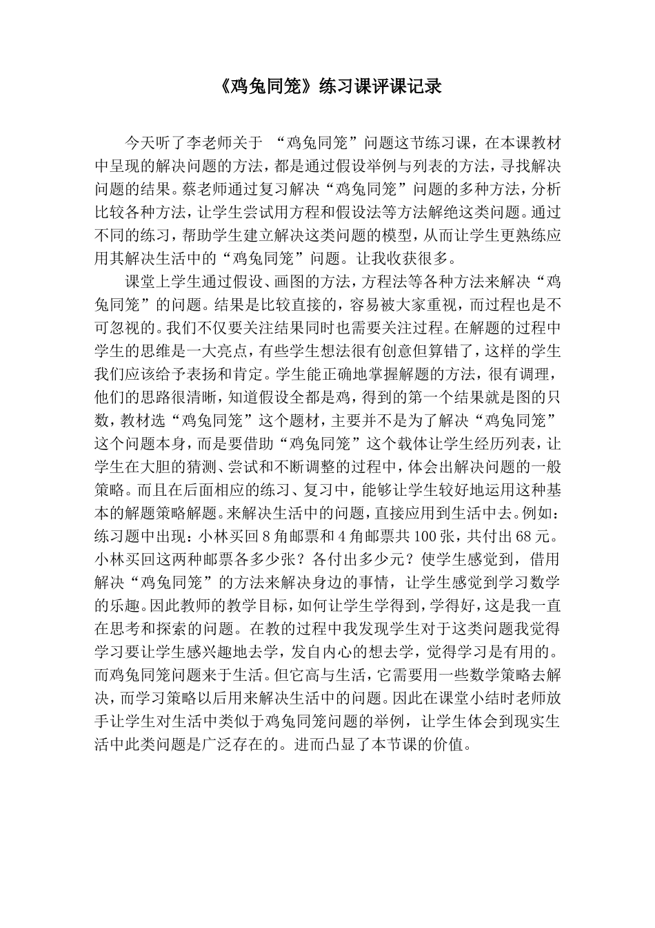 《鸡兔同笼》练习课评课记录_第1页