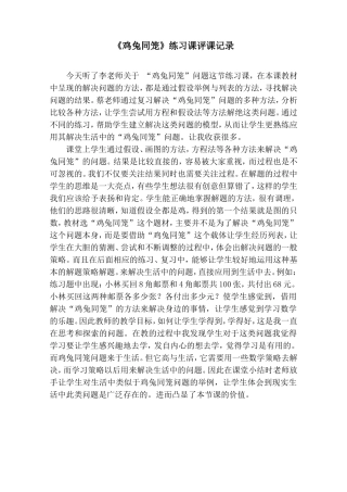 《鸡兔同笼》练习课评课记录