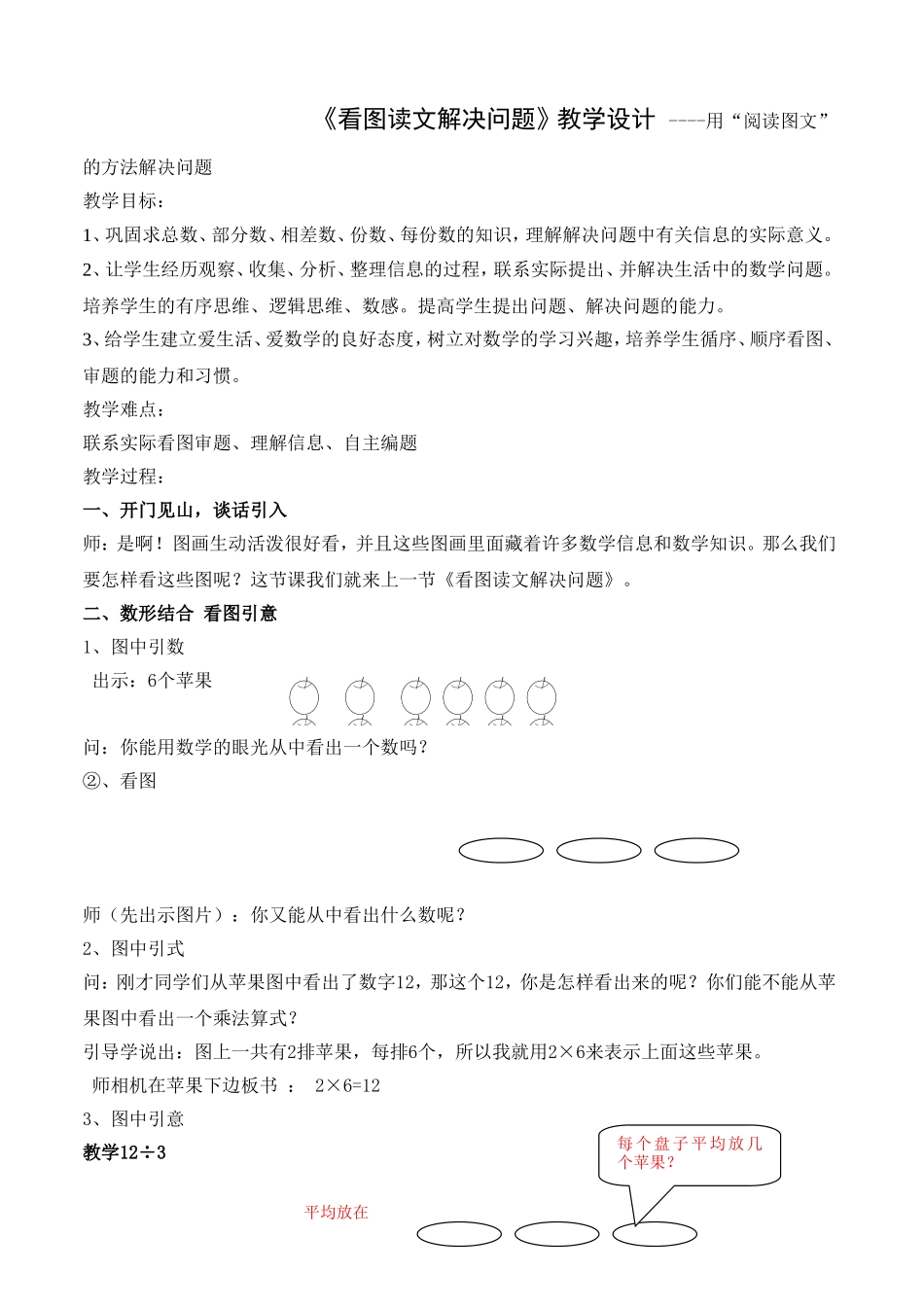 《看图读文解决问题》教学设计 ----用“阅读图文”的方法解决问题_第1页