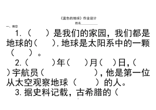 《蓝色的地球》作业设计
