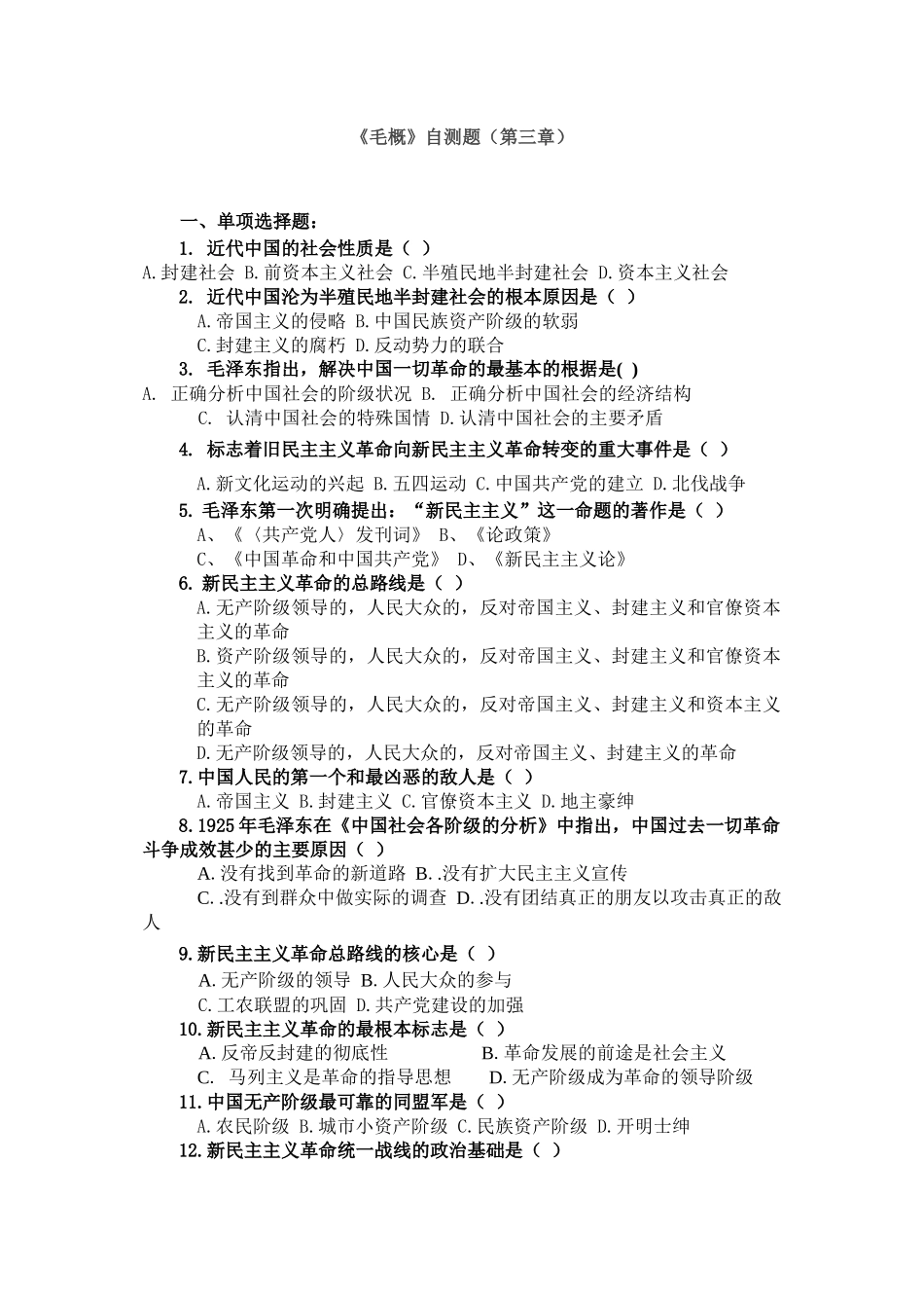 《毛概》自测题（第三章）_第1页