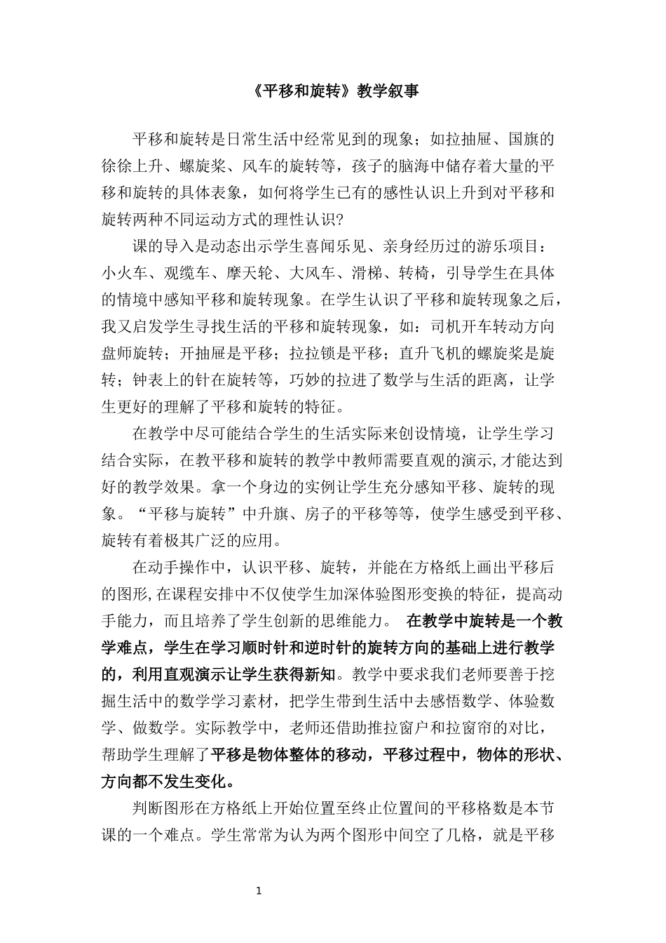 《平移和旋转》教学叙事_第1页