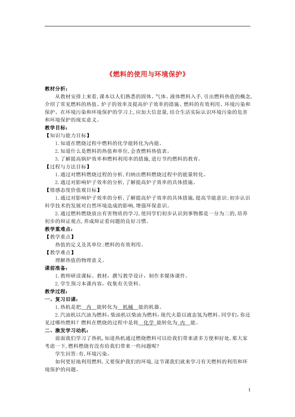 《燃料的使用与环境保护》_第1页